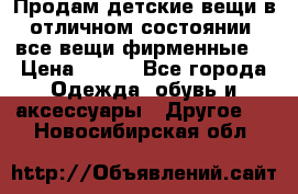 Продам детские вещи в отличном состоянии, все вещи фирменные. › Цена ­ 150 - Все города Одежда, обувь и аксессуары » Другое   . Новосибирская обл.